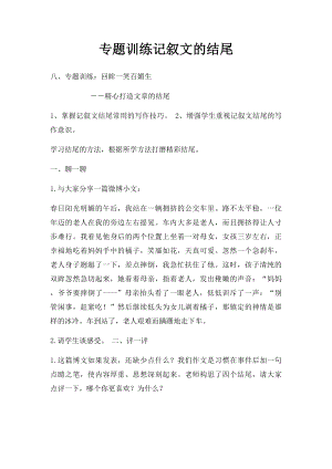 专题训练记叙文的结尾.docx