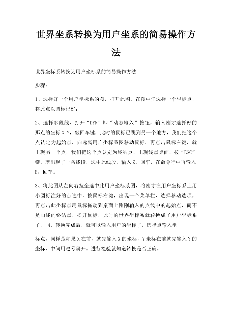 世界坐系转换为用户坐系的简易操作方法.docx_第1页