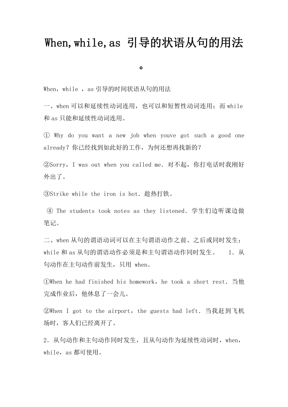 When,while,as 引导的状语从句的用法.docx_第1页