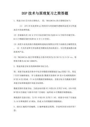 DSP技术与原理复习之简答题.docx