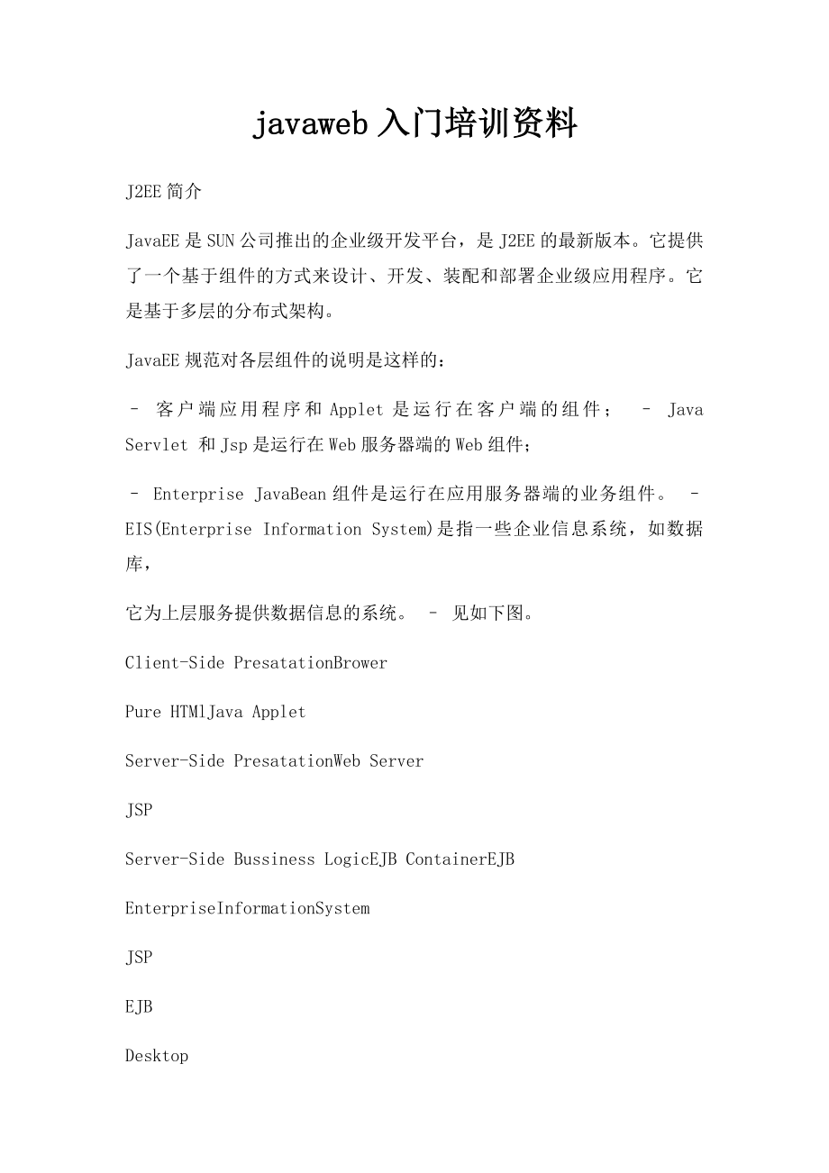 javaweb入门培训资料.docx_第1页