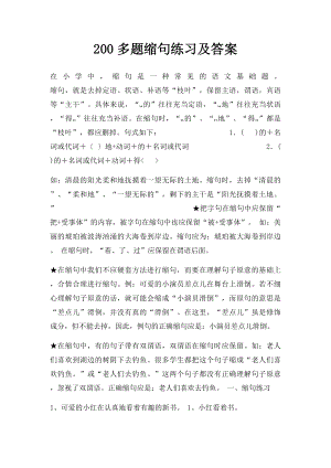 200多题缩句练习及答案.docx