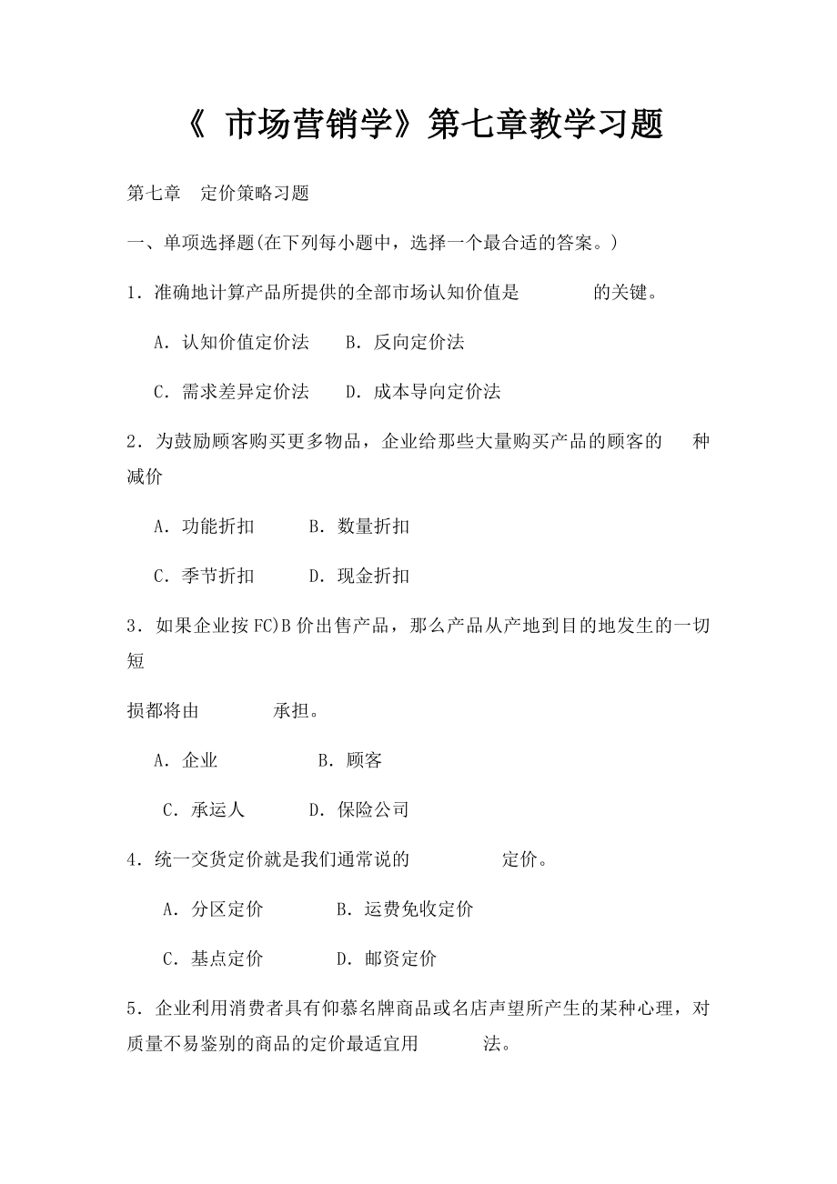 《 市场营销学》第七章教学习题.docx_第1页