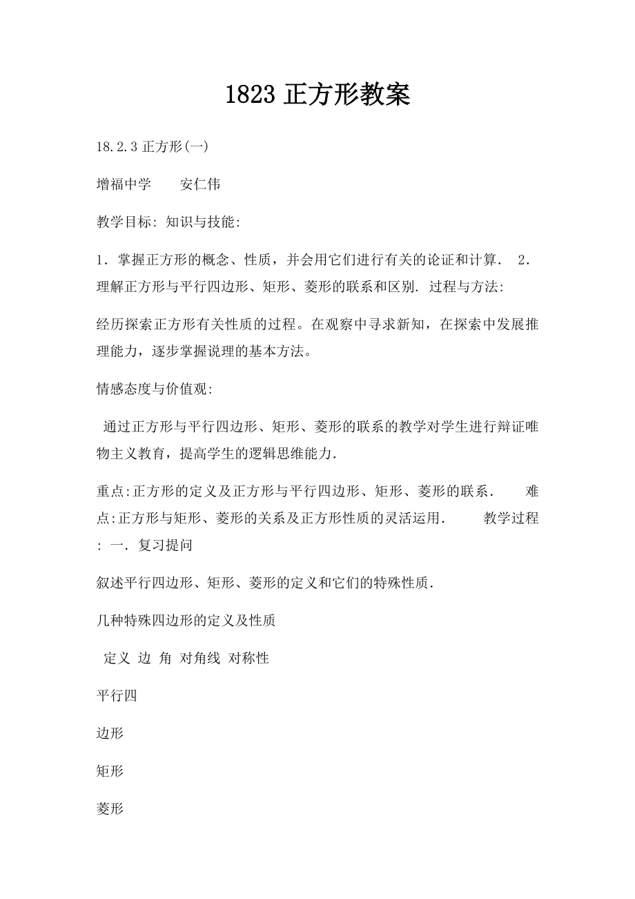 1823正方形教案.docx_第1页