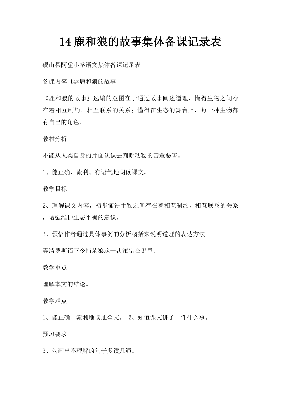 14鹿和狼的故事集体备课记录表.docx_第1页