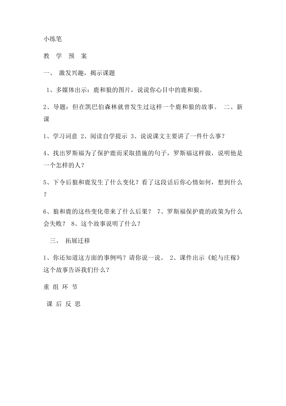 14鹿和狼的故事集体备课记录表.docx_第2页