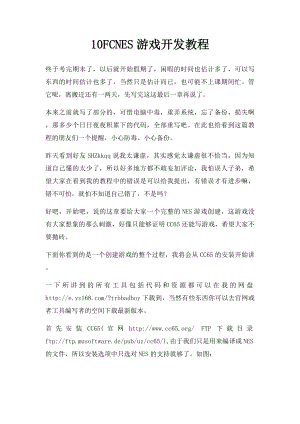 10FCNES游戏开发教程.docx