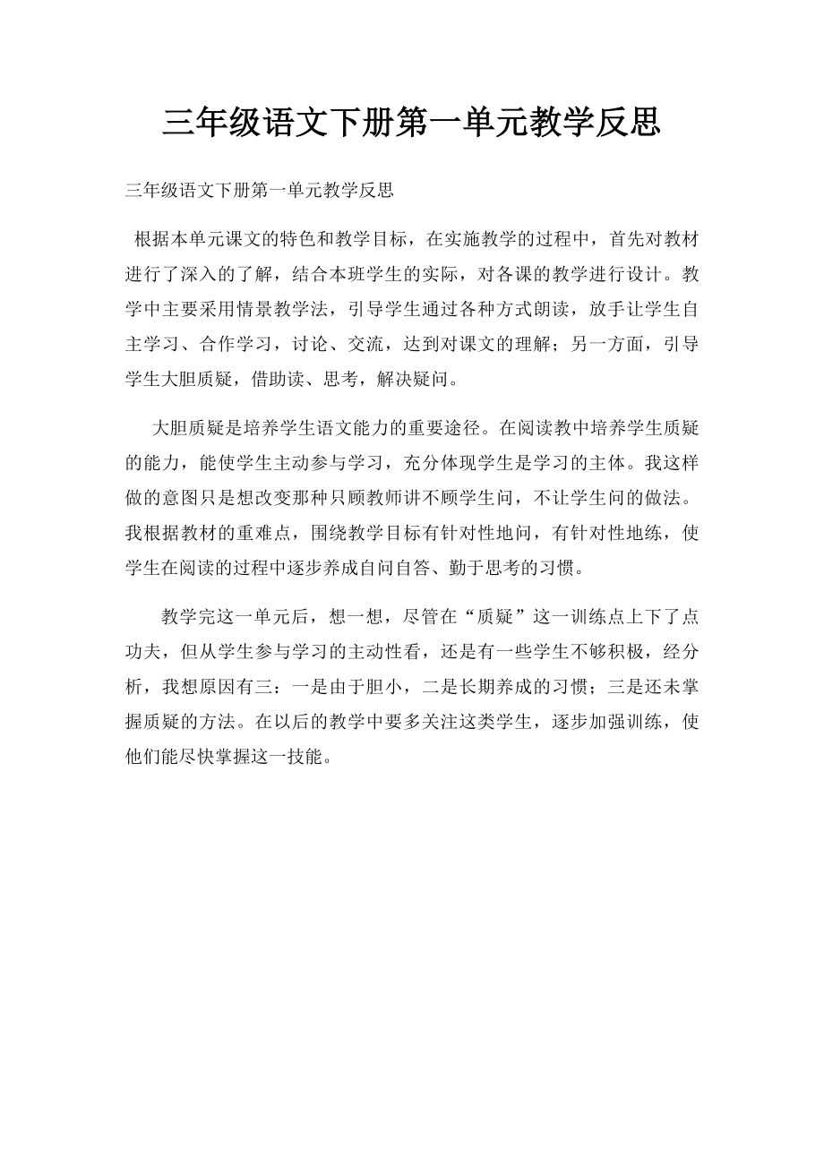 三年级语文下册第一单元教学反思.docx_第1页