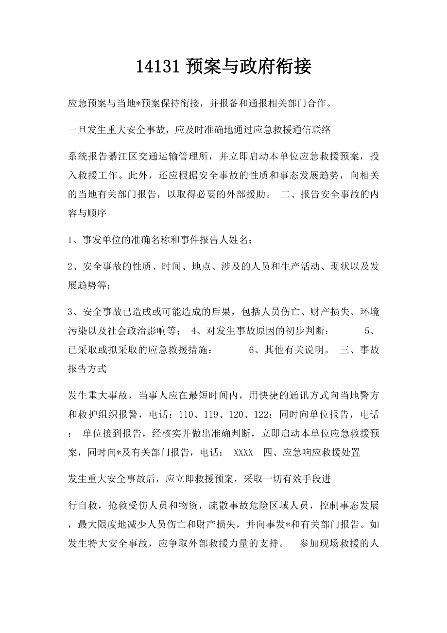 14131预案与政府衔接.docx_第1页