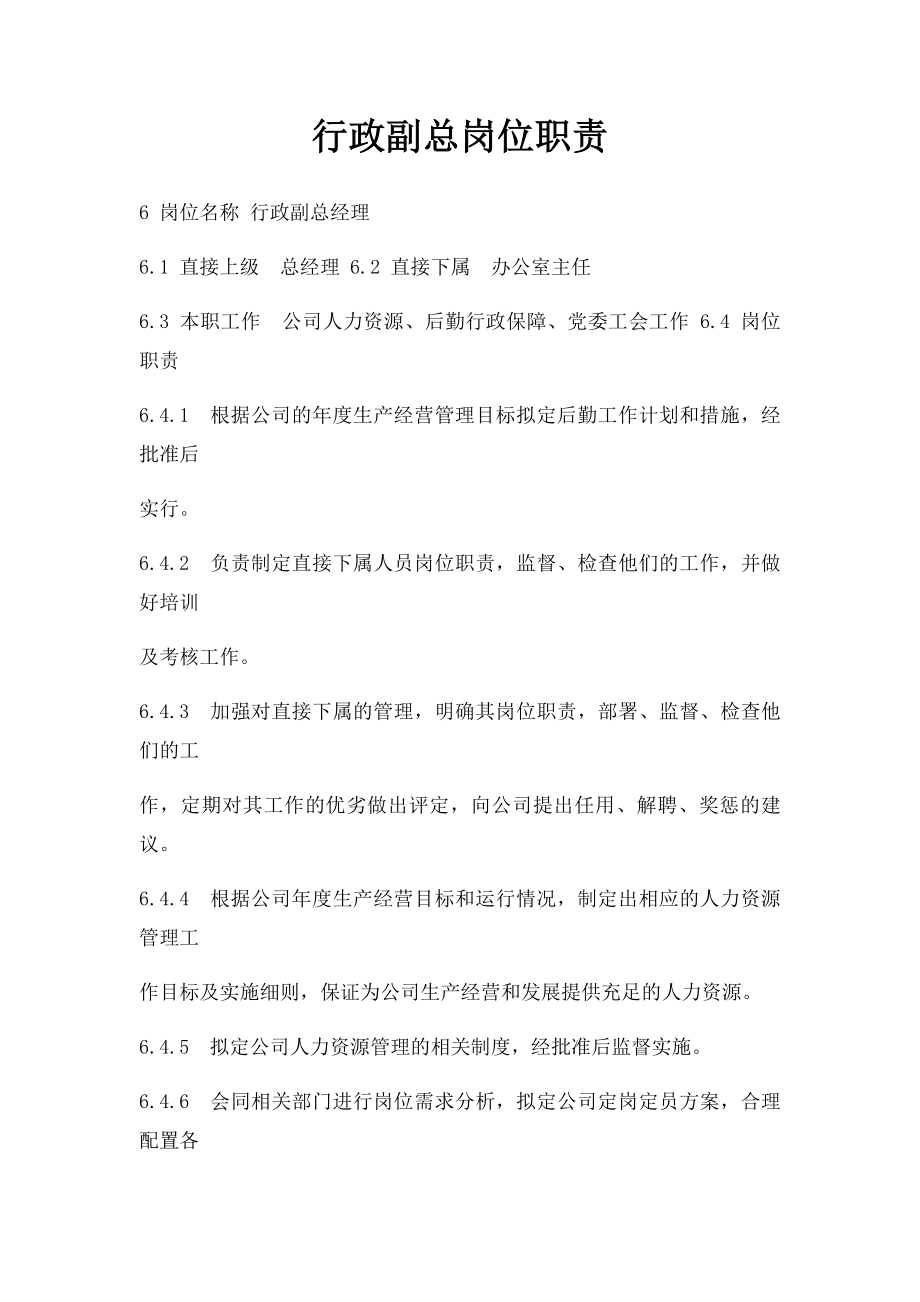 行政副总岗位职责.docx_第1页