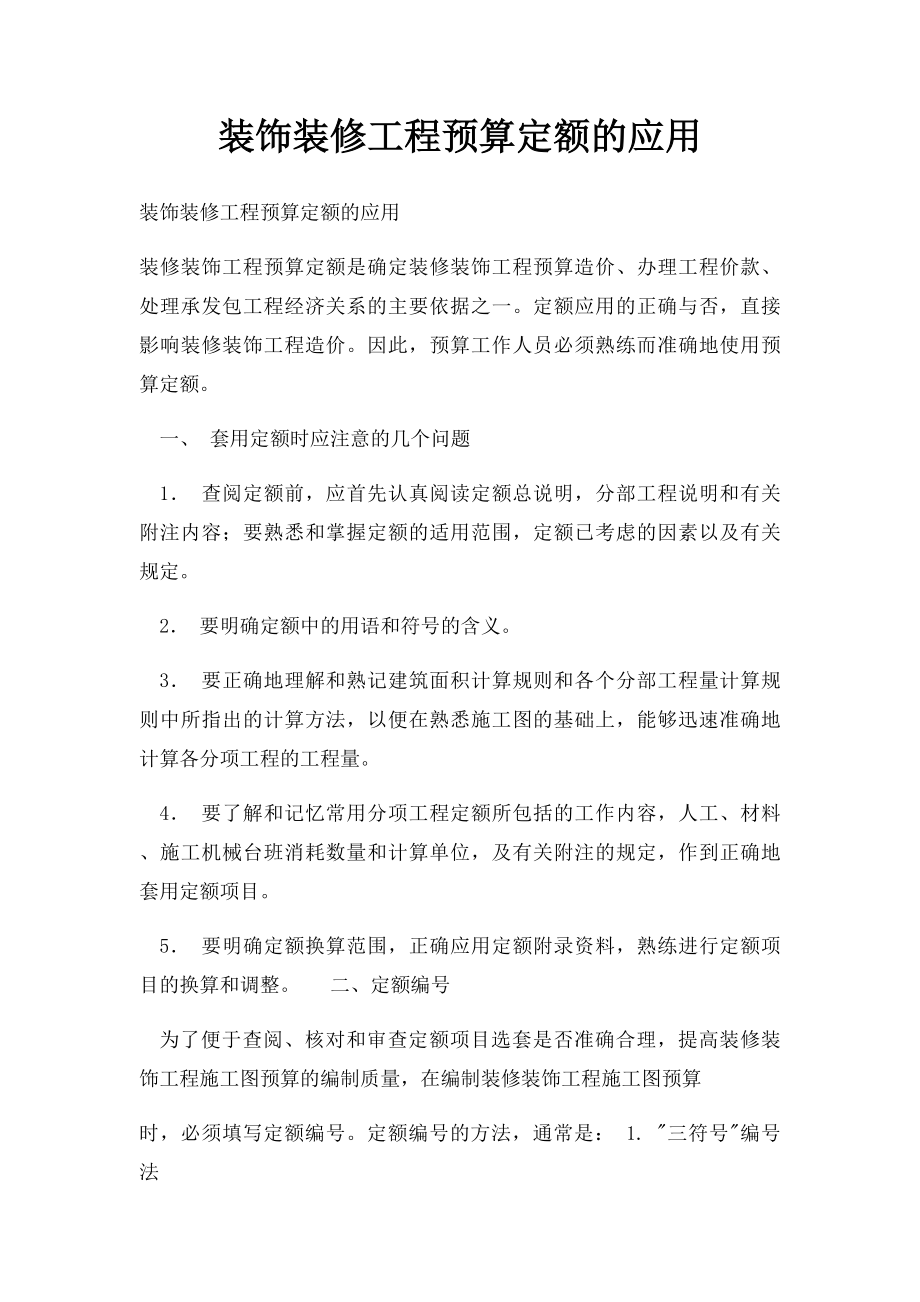 装饰装修工程预算定额的应用.docx_第1页