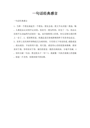 一句话经典感言.docx