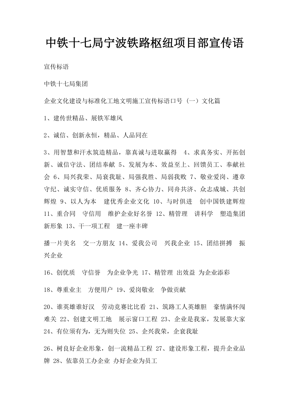 中铁十七局宁波铁路枢纽项目部宣传语.docx_第1页