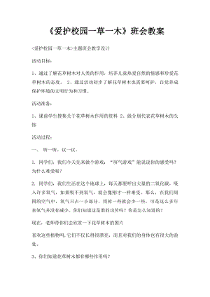 《爱护校园一草一木》班会教案.docx