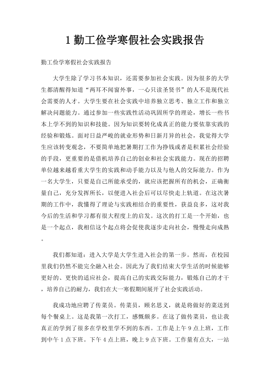 1勤工俭学寒假社会实践报告.docx_第1页