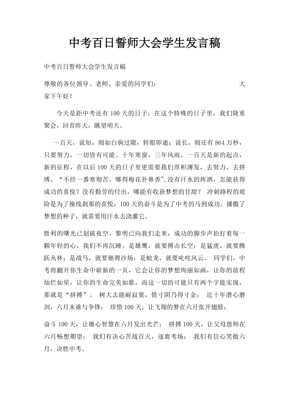 中考百日誓师大会学生发言稿.docx_第1页