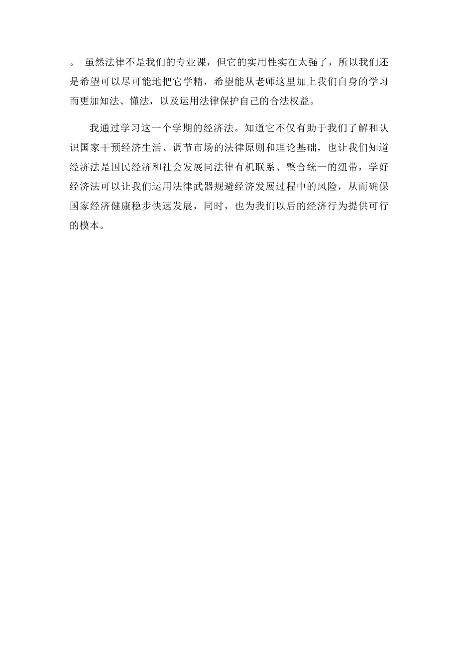 《经济法》学习心得.docx_第3页