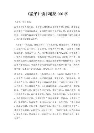 《孟子》读书笔记000字.docx