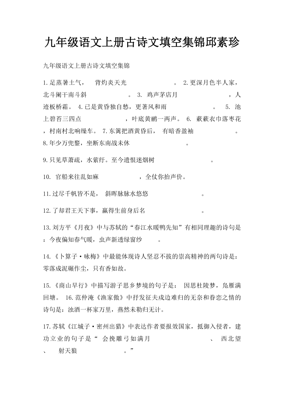 九年级语文上册古诗文填空集锦邱素珍.docx_第1页