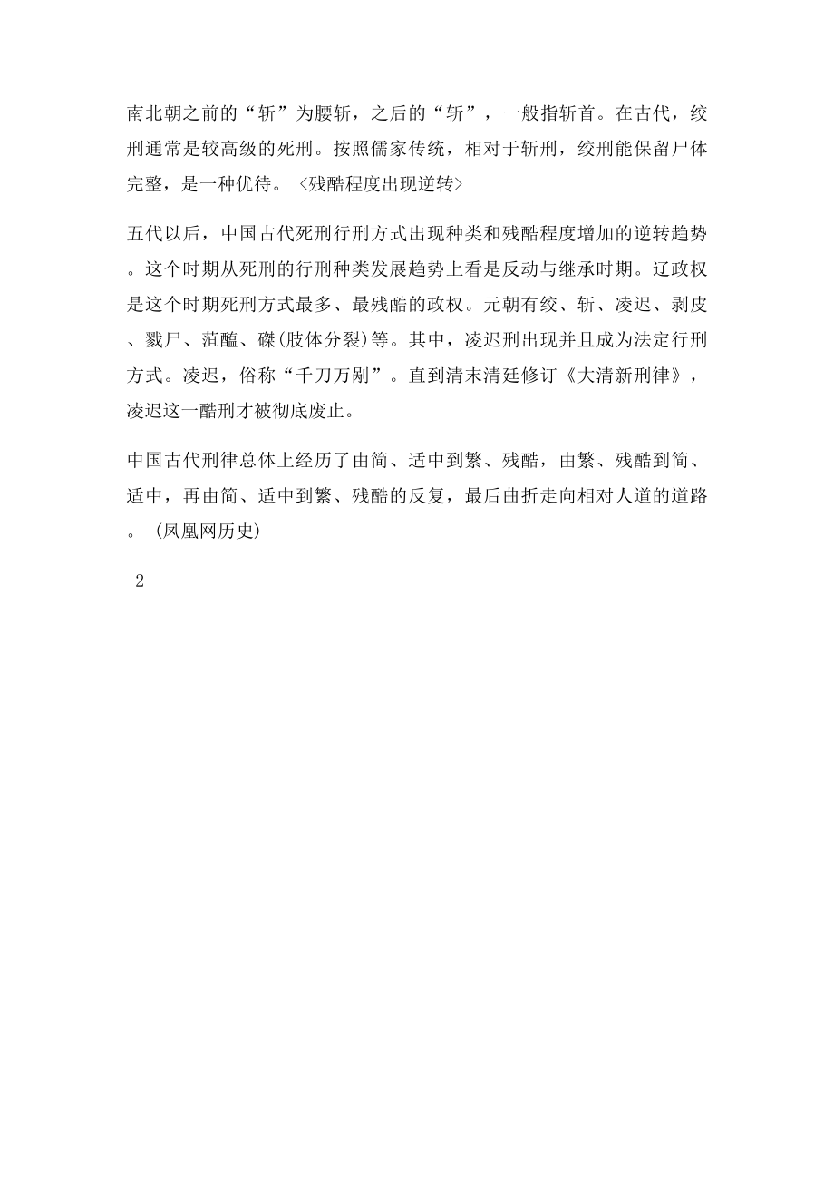 中国古代死刑行刑方式变迁.docx_第2页