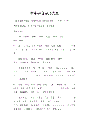 中考字音字形大全.docx