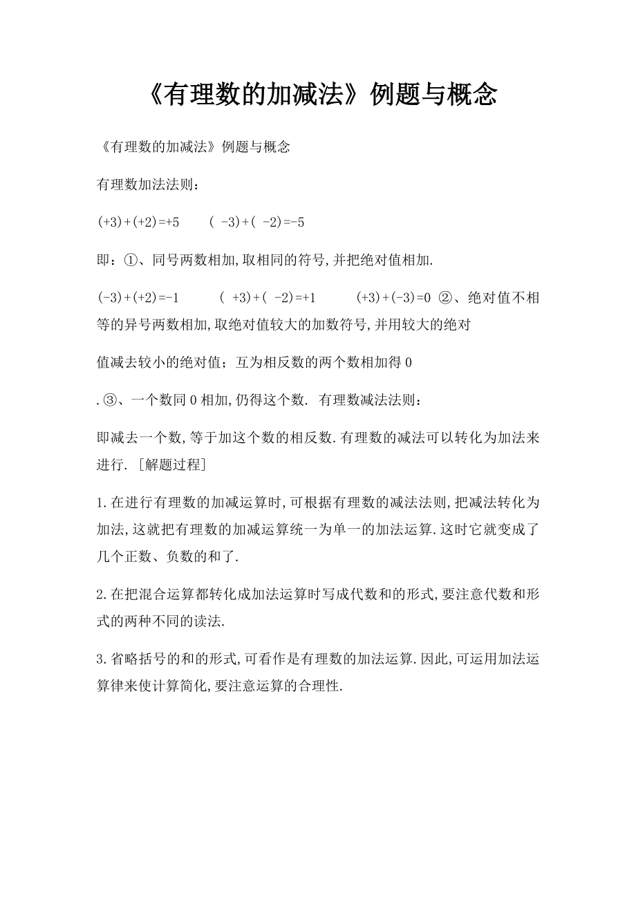 《有理数的加减法》例题与概念.docx_第1页