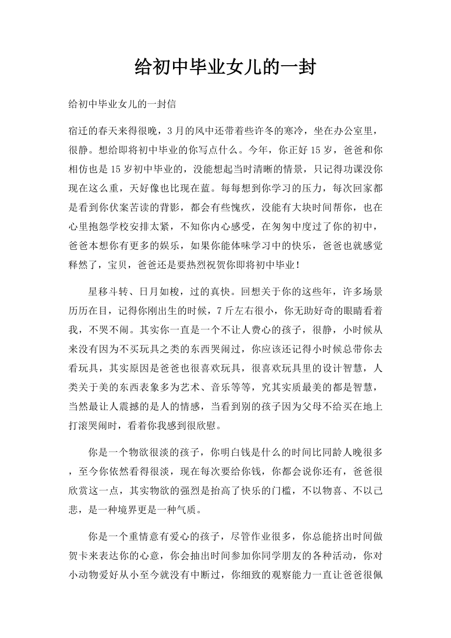 给初中毕业女儿的一封.docx_第1页