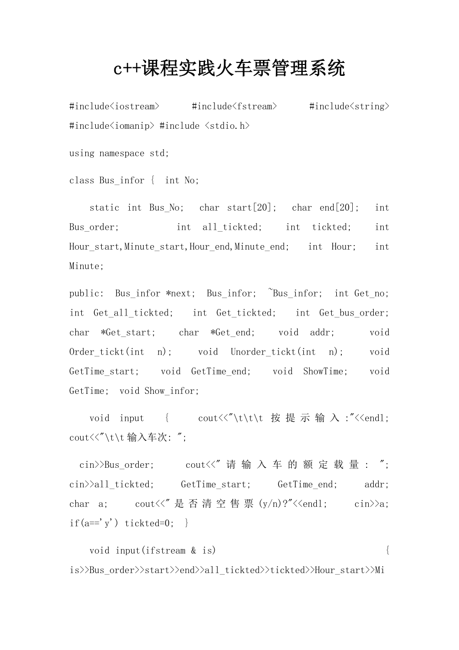 c++课程实践火车票管理系统.docx_第1页