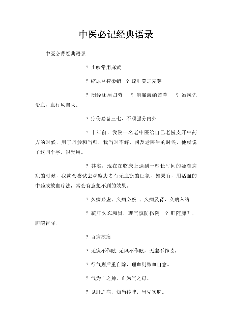 中医必记经典语录.docx_第1页