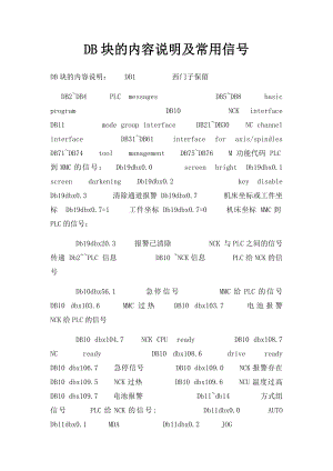 DB块的内容说明及常用信号.docx