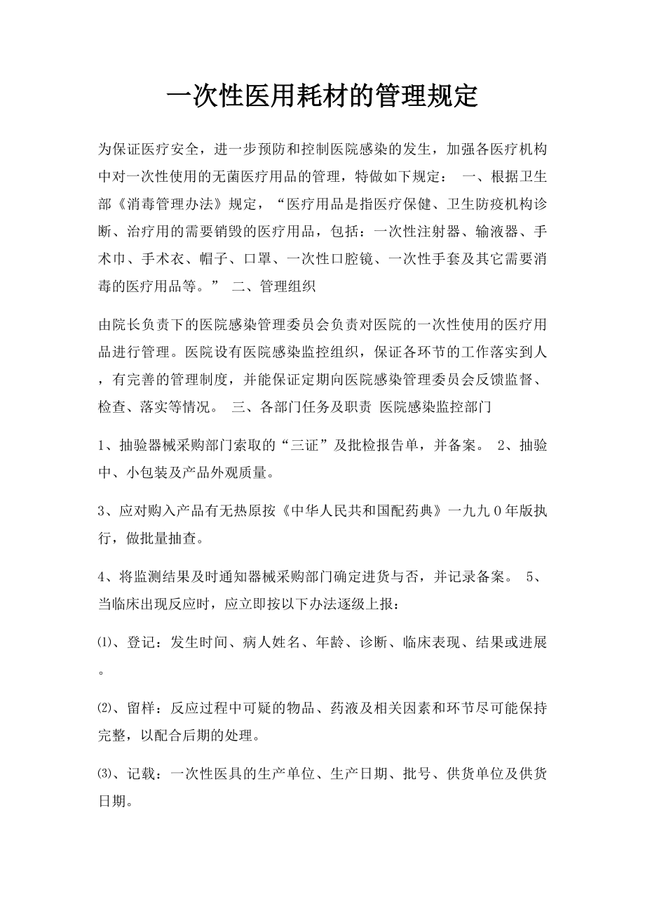 一次性医用耗材的管理规定.docx_第1页