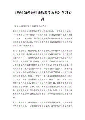 《教师如何进行课后教学反思》学习心得.docx