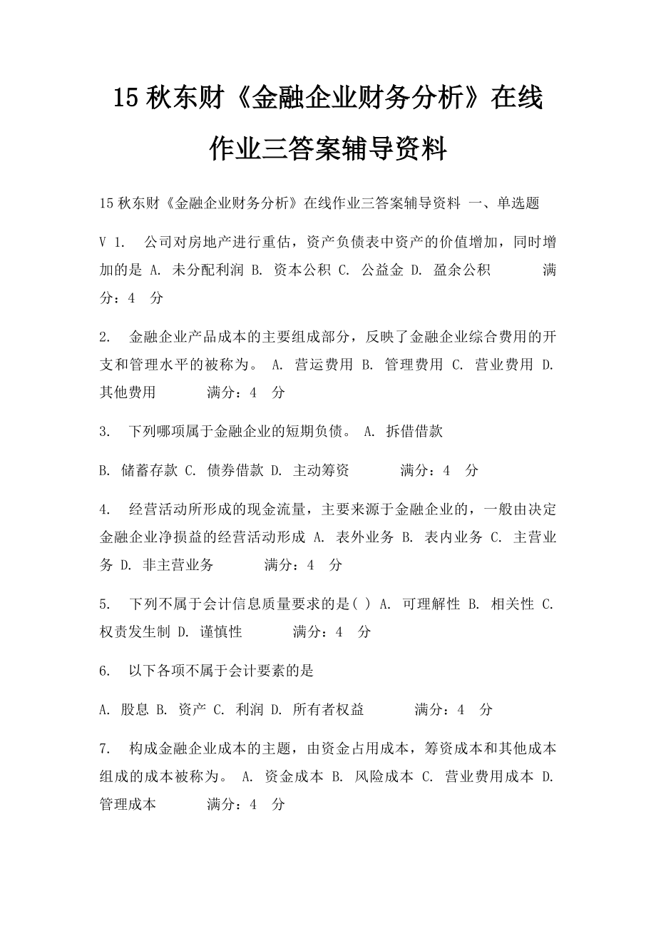 15秋东财《金融企业财务分析》在线作业三答案辅导资料.docx_第1页