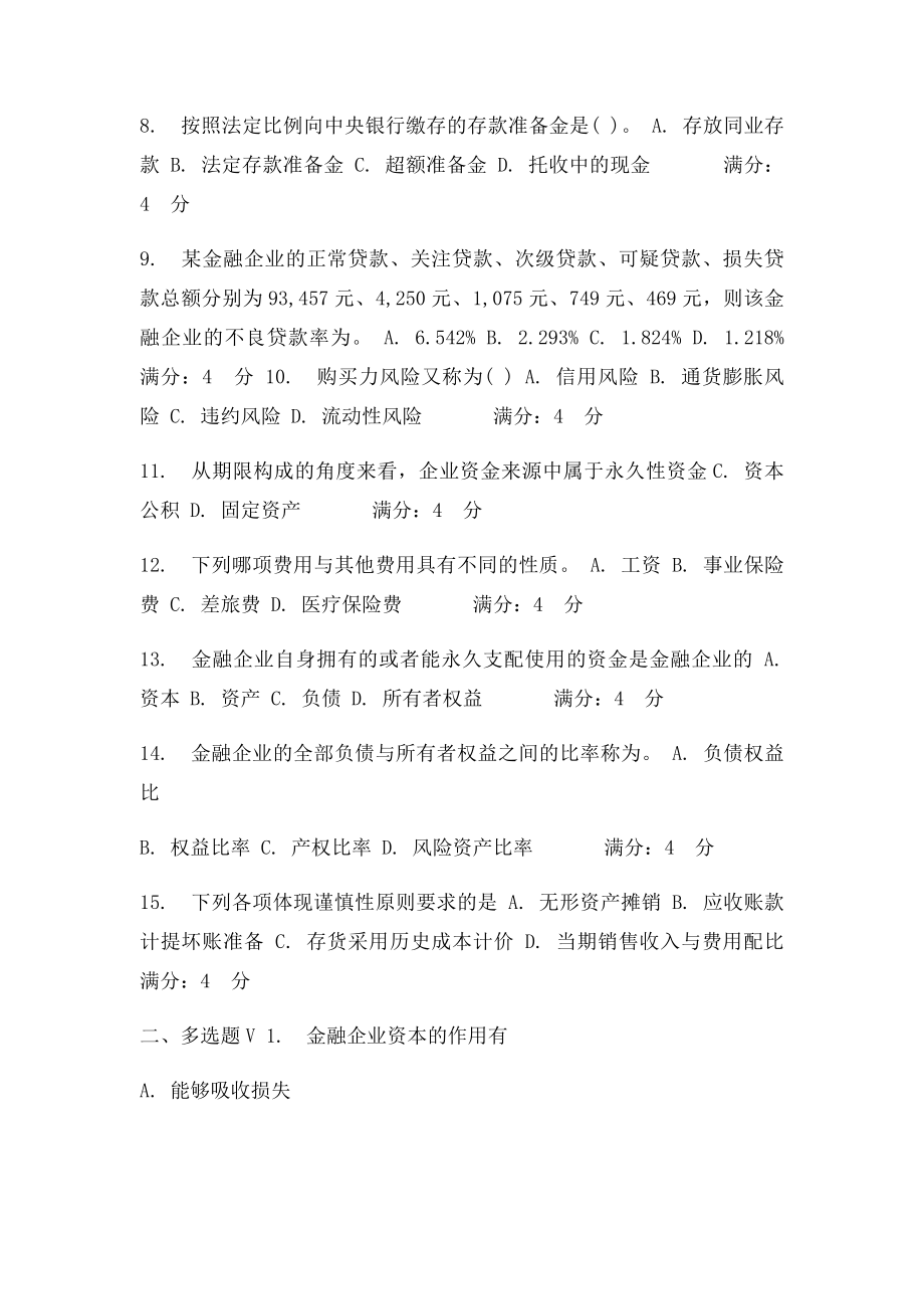 15秋东财《金融企业财务分析》在线作业三答案辅导资料.docx_第2页