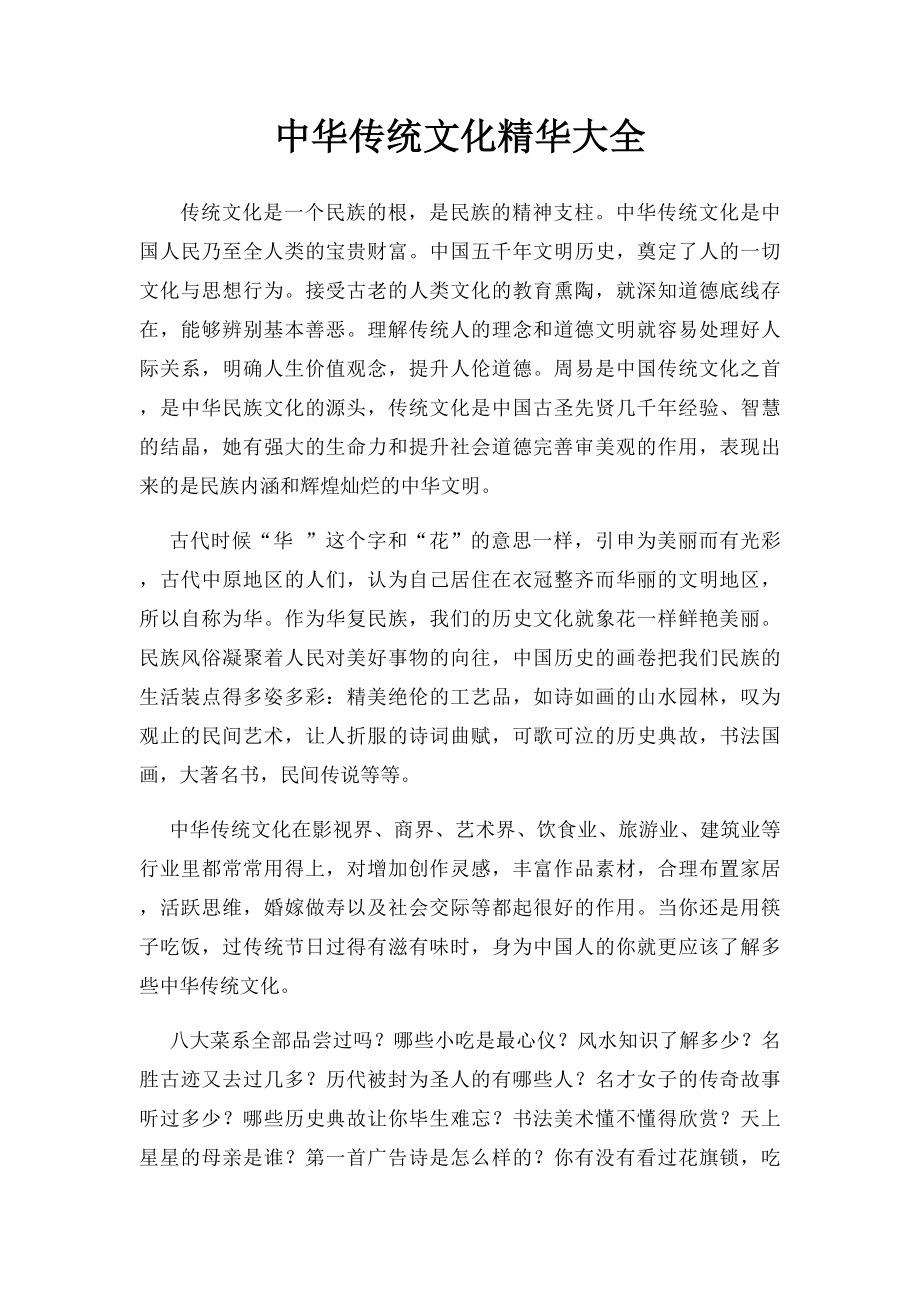 中华传统文化精华大全.docx_第1页