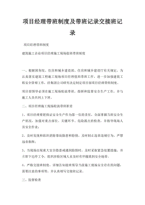 项目经理带班制度及带班记录交接班记录.docx