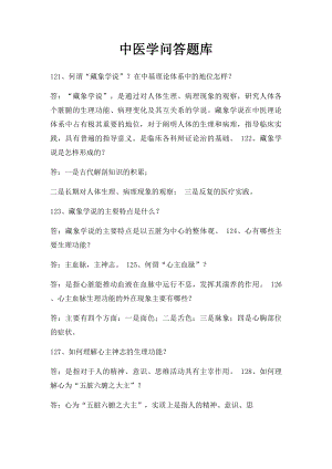 中医学问答题库(1).docx