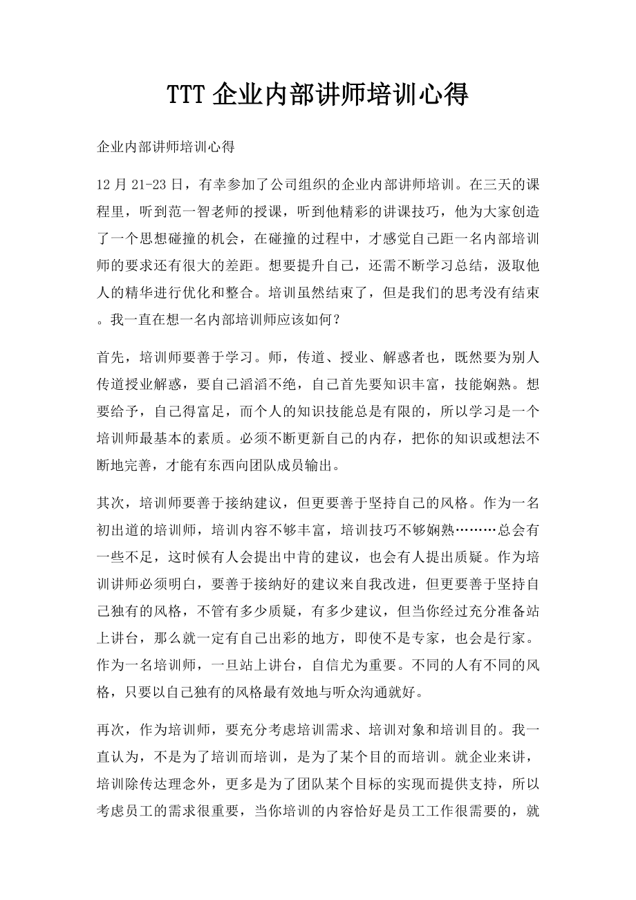 TTT企业内部讲师培训心得.docx_第1页