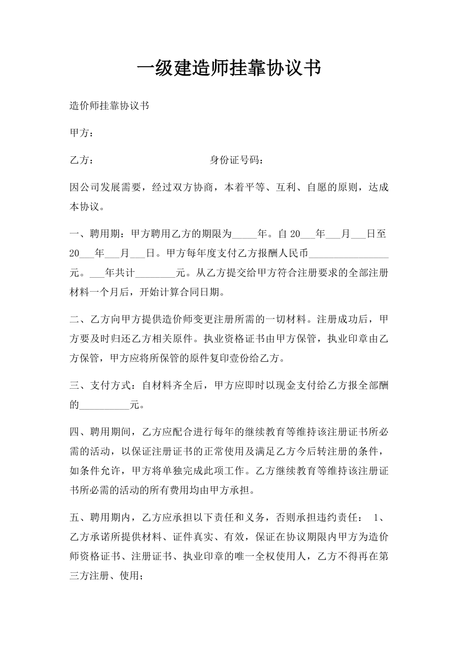 一级建造师挂靠协议书.docx_第1页