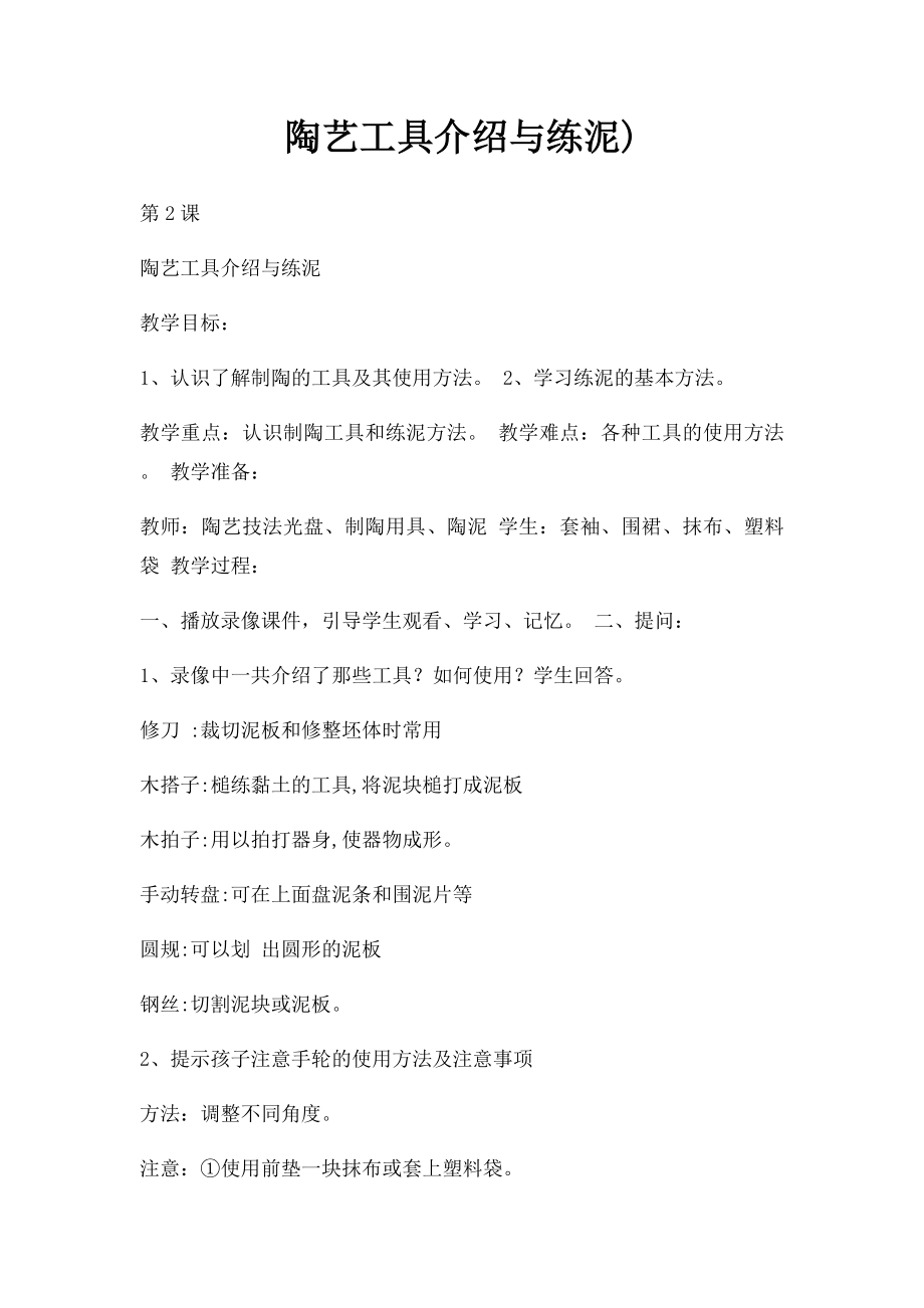 陶艺工具介绍与练泥).docx_第1页