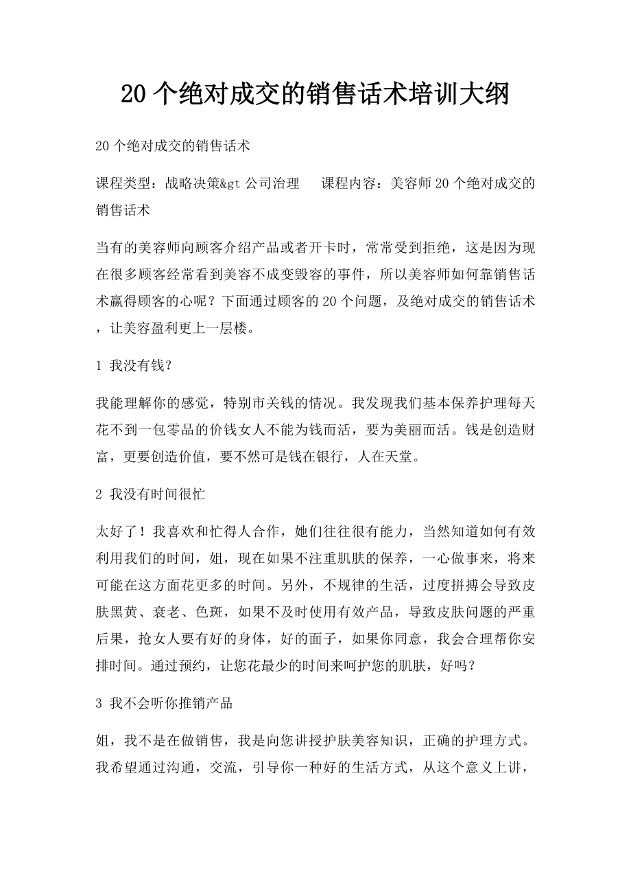 20个绝对成交的销售话术培训大纲.docx_第1页