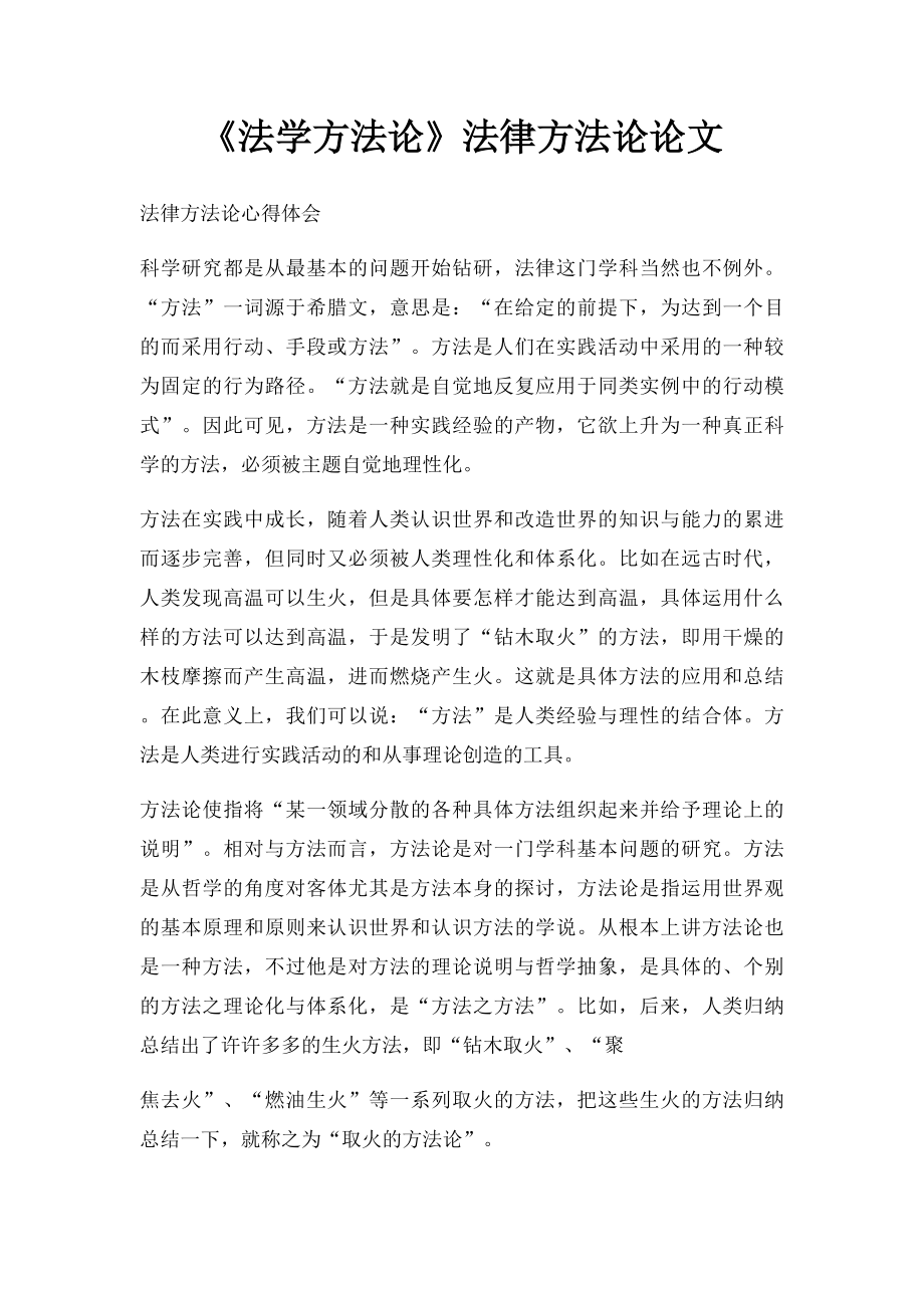 《法学方法论》法律方法论论文.docx_第1页