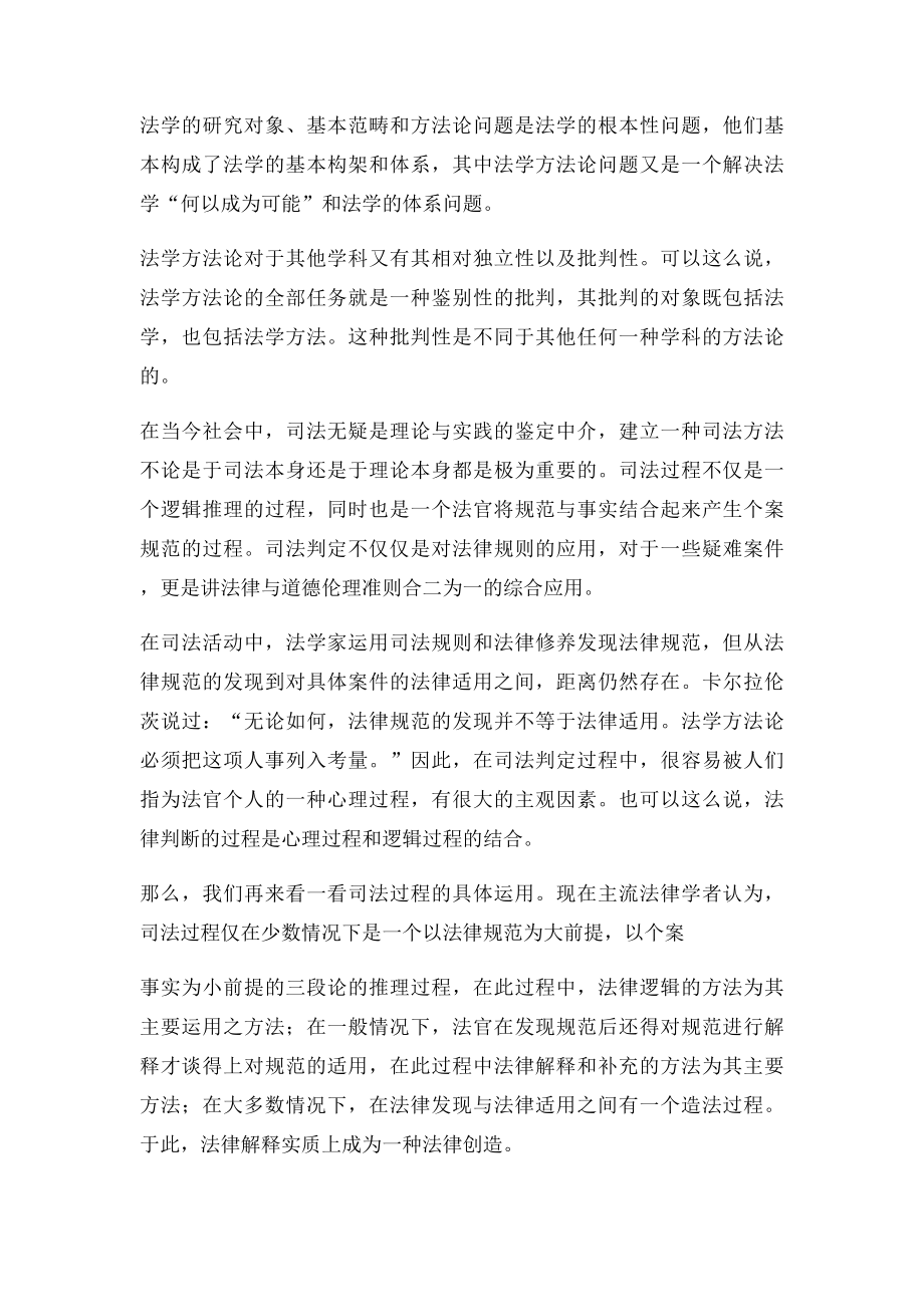 《法学方法论》法律方法论论文.docx_第2页