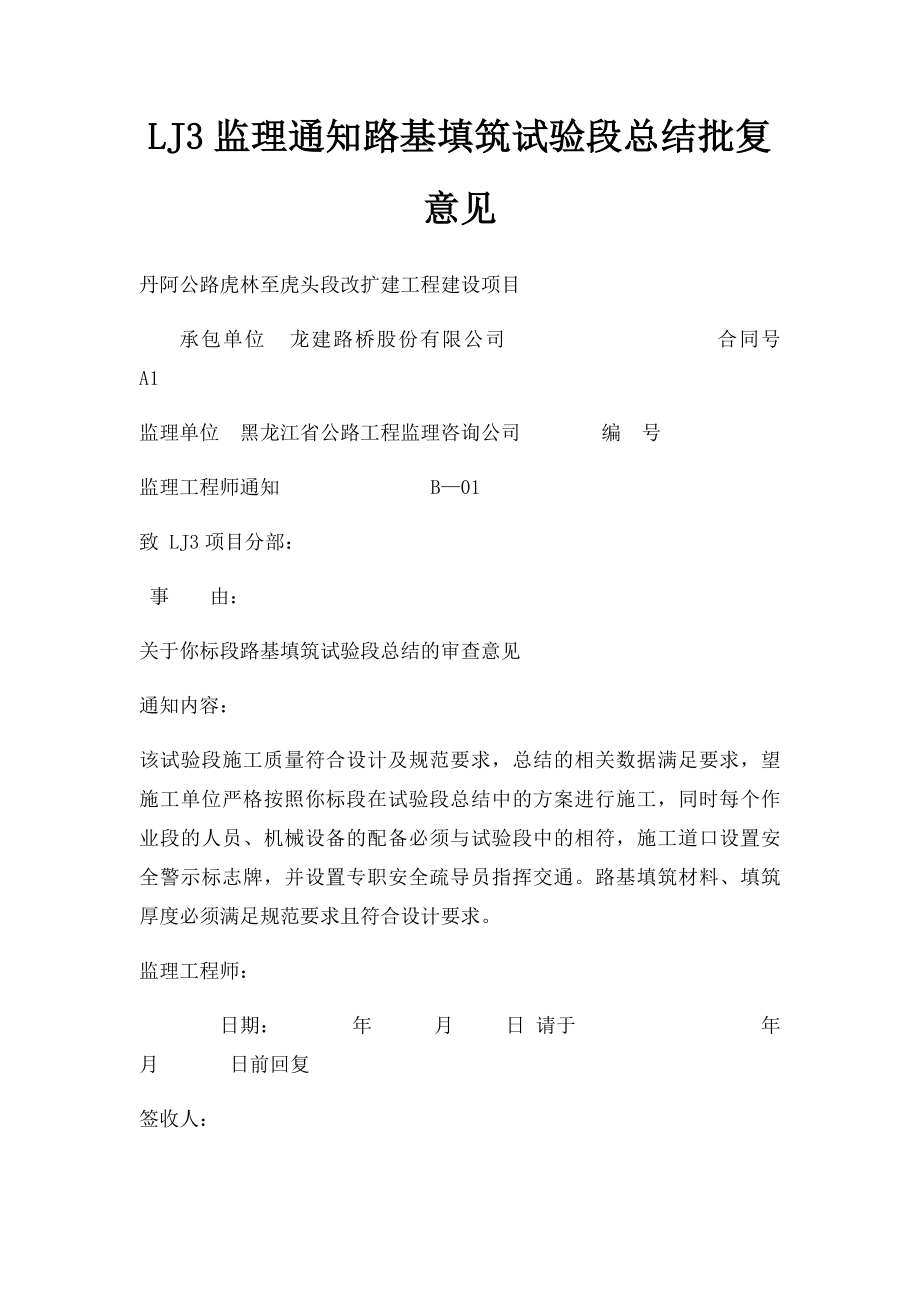 LJ3监理通知路基填筑试验段总结批复意见.docx_第1页