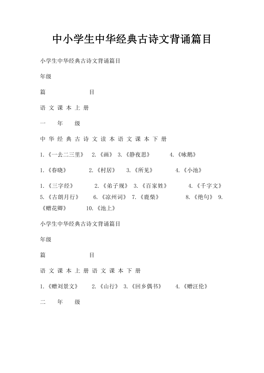 中小学生中华经典古诗文背诵篇目.docx_第1页