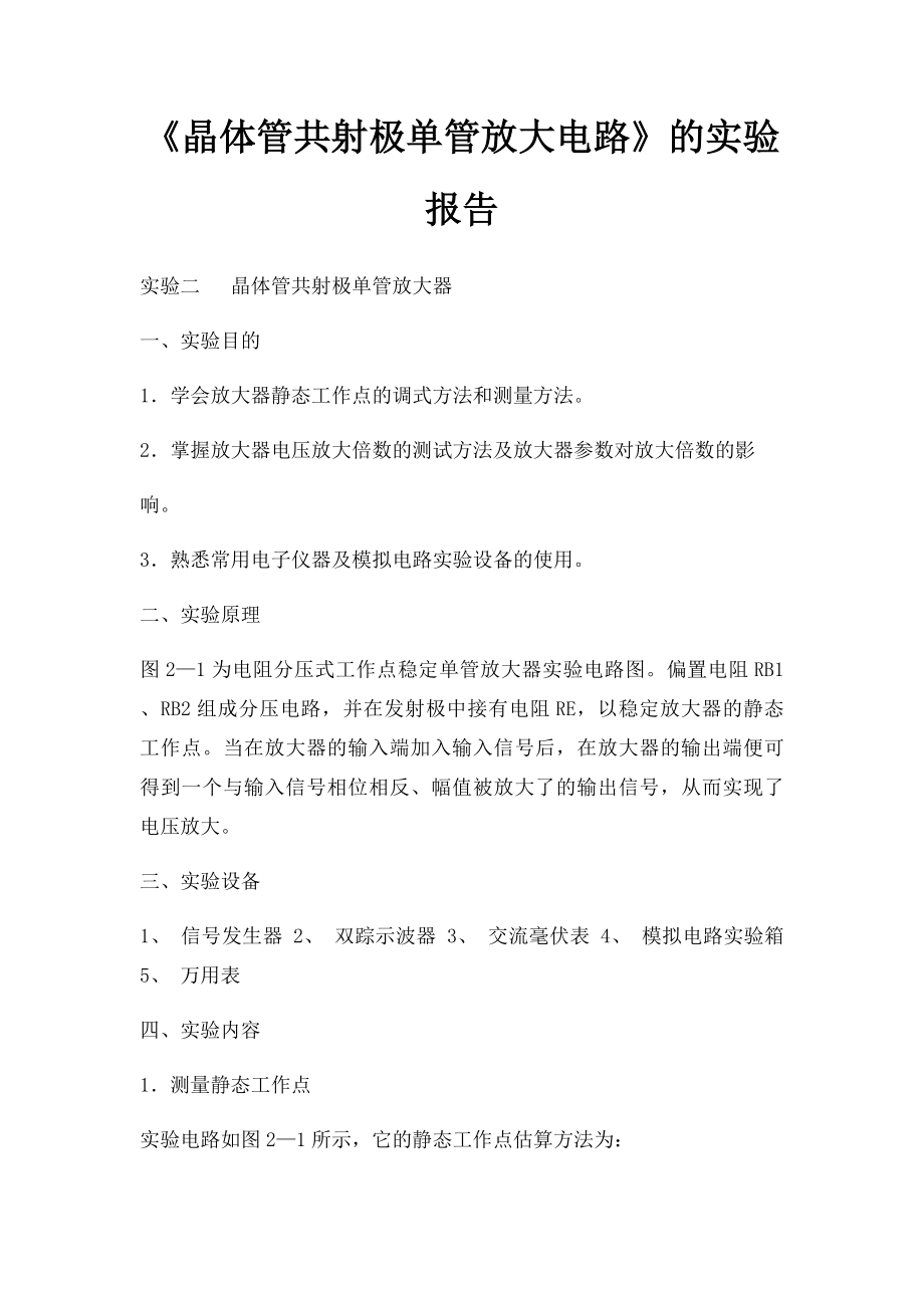 《晶体管共射极单管放大电路》的实验报告.docx_第1页