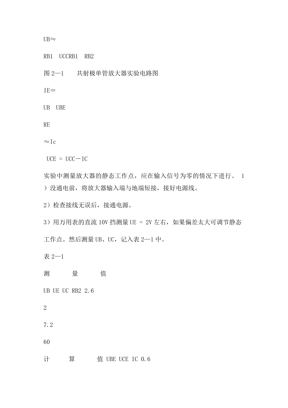 《晶体管共射极单管放大电路》的实验报告.docx_第2页