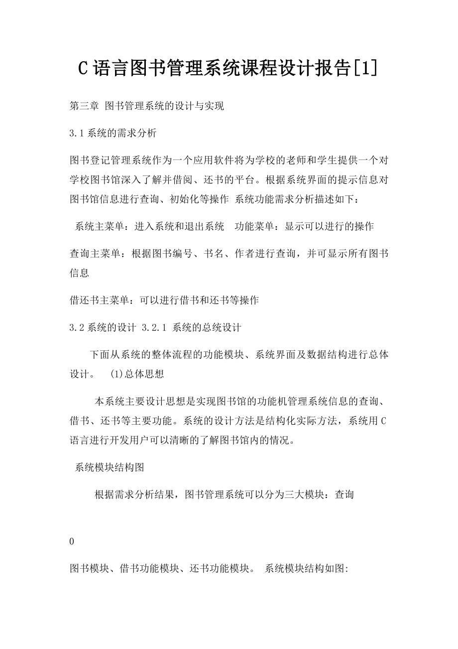 C语言图书管理系统课程设计报告[1](1).docx_第1页