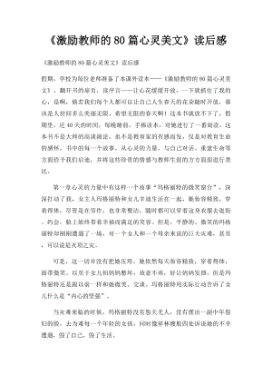 《激励教师的80篇心灵美文》读后感.docx