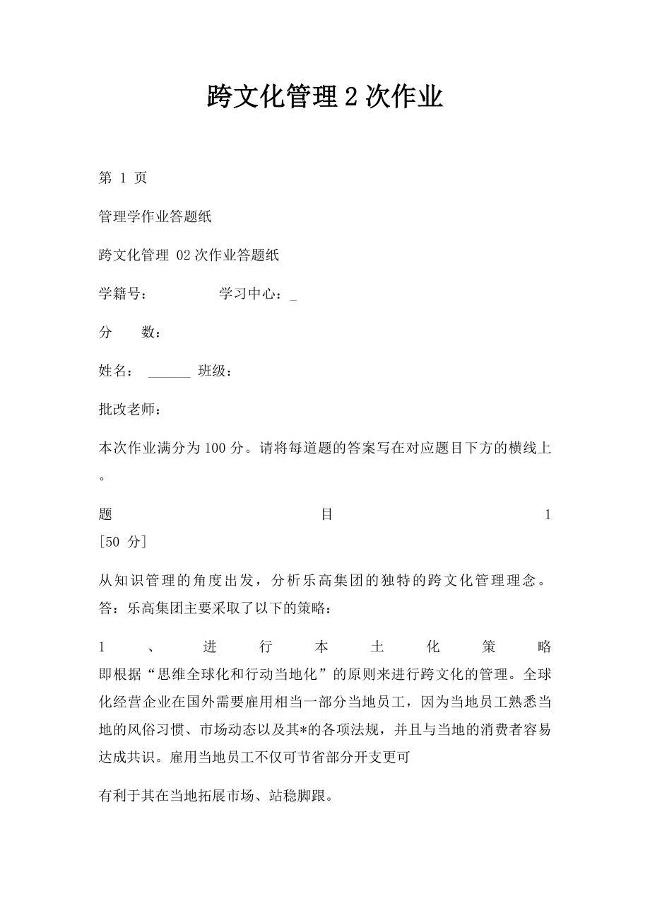 跨文化管理2次作业.docx_第1页